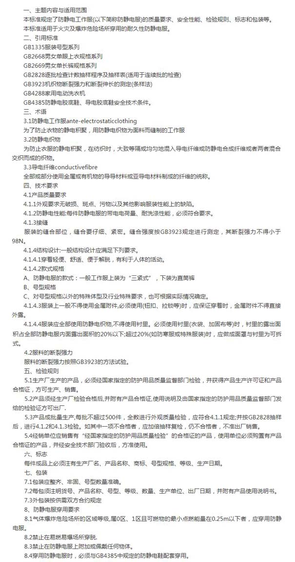 防靜電工作服國家標準文件
